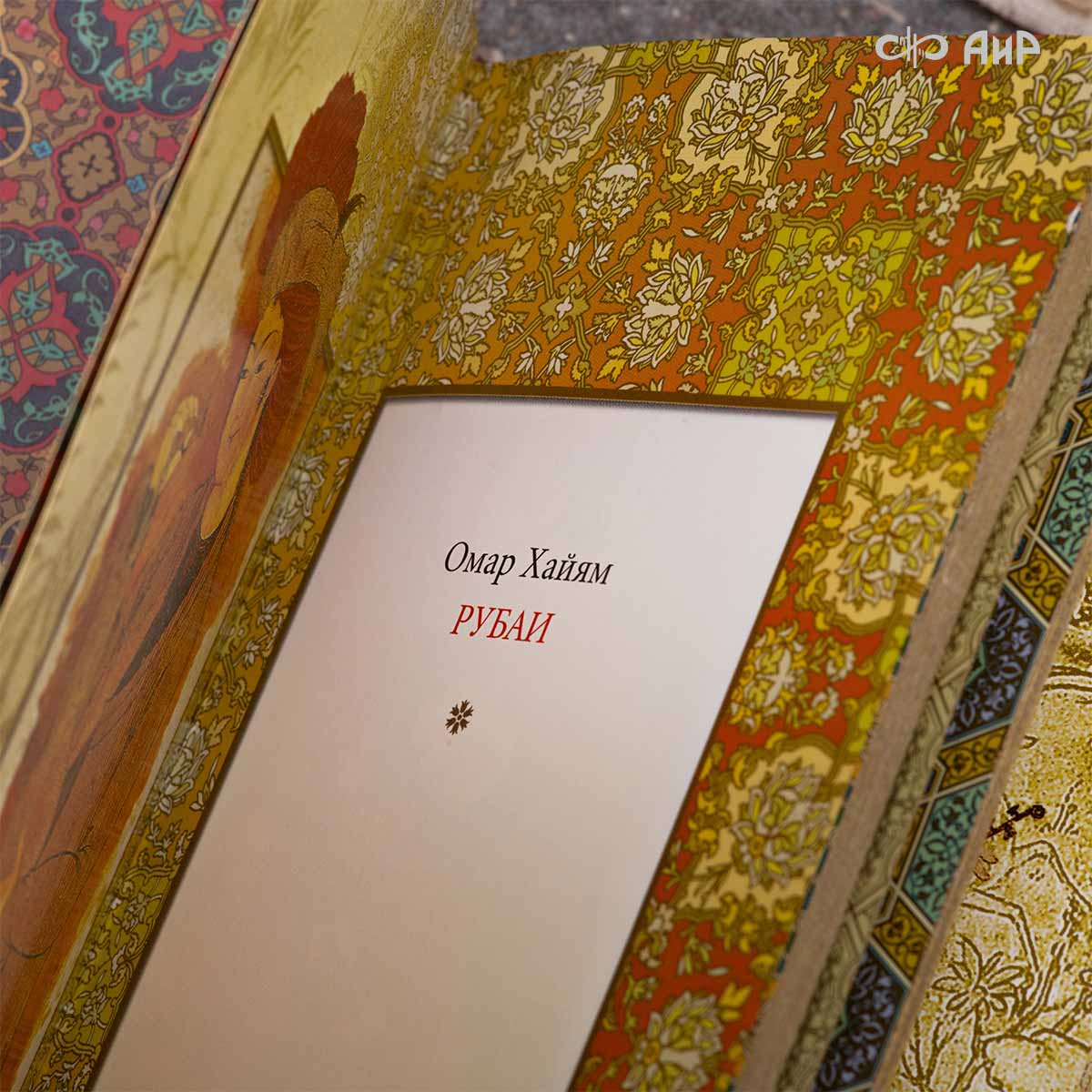 Книга в окладе Омар Хайям. Рубаи, Артикул: 39143 - Компания «АиР»