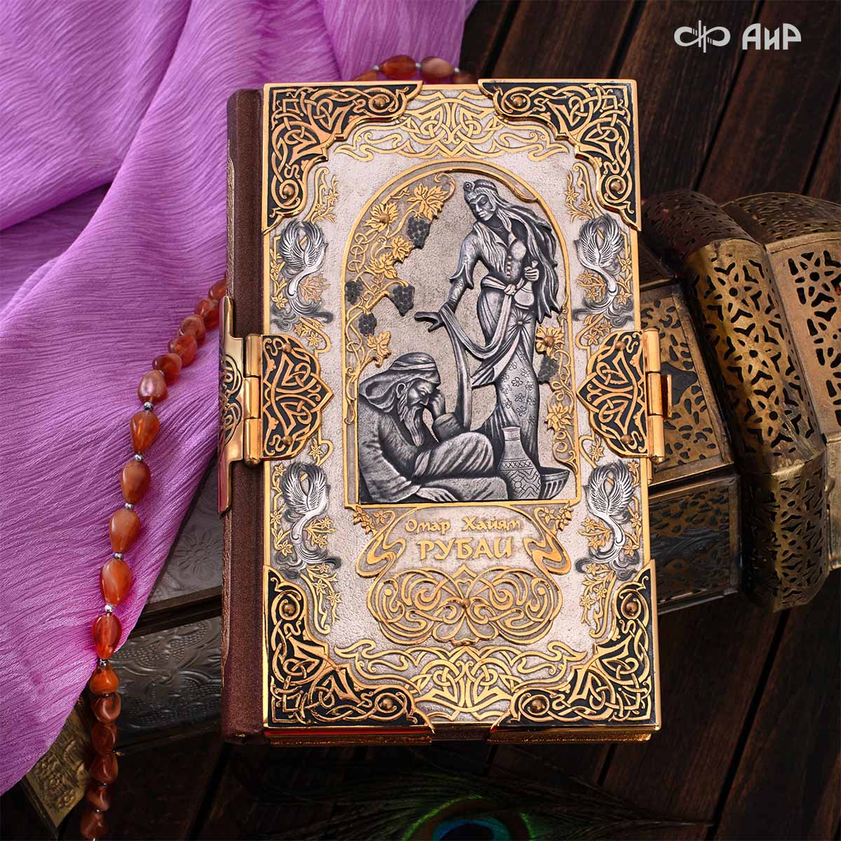 Книга в окладе Омар Хайям. Рубаи, Артикул: 39328 - Компания «АиР»
