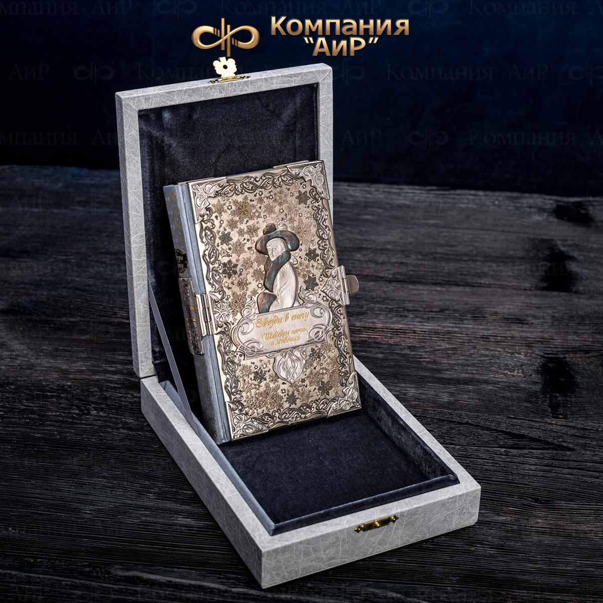 Книга в окладе Звезды в снегу, Артикул: 34817 - Компания «АиР»