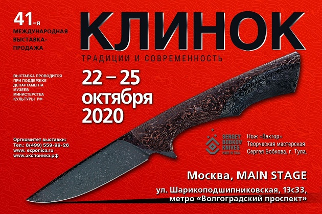 Клинок – традиции и современность | 22–25 октября 2020 г. | Москва - Промышленное клинковое производство. Компания «АиР»