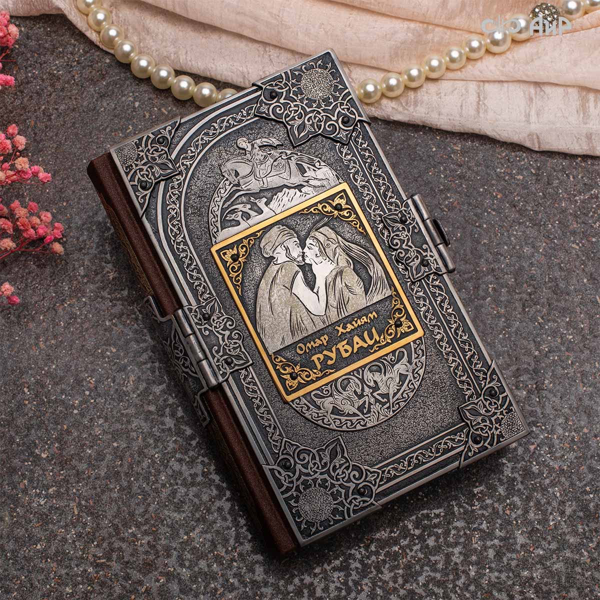 Книга в окладе Омар Хайям. Рубаи, Артикул: 39143 - Компания «АиР»