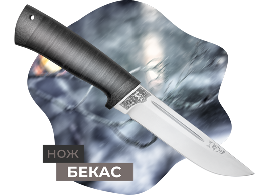 Нож "Бекас"