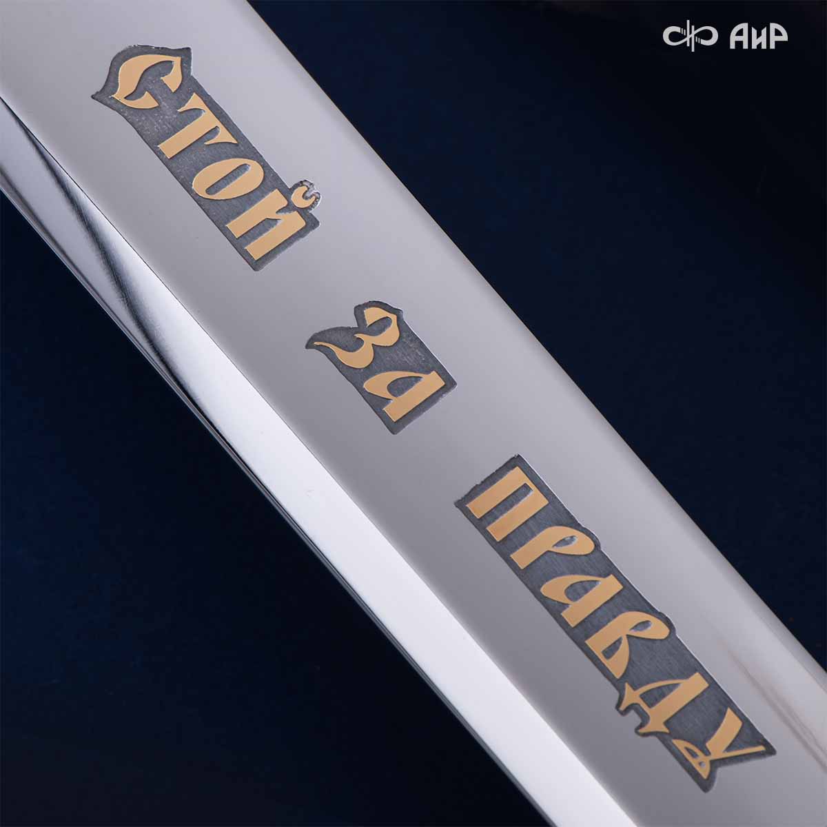 Шашка Казачья, Артикул: 39153 - Компания «АиР»