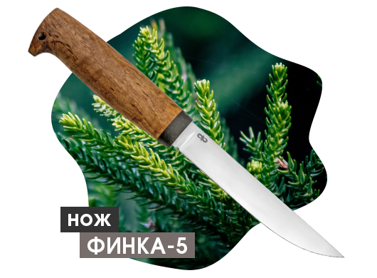 Нож "Финка-5"