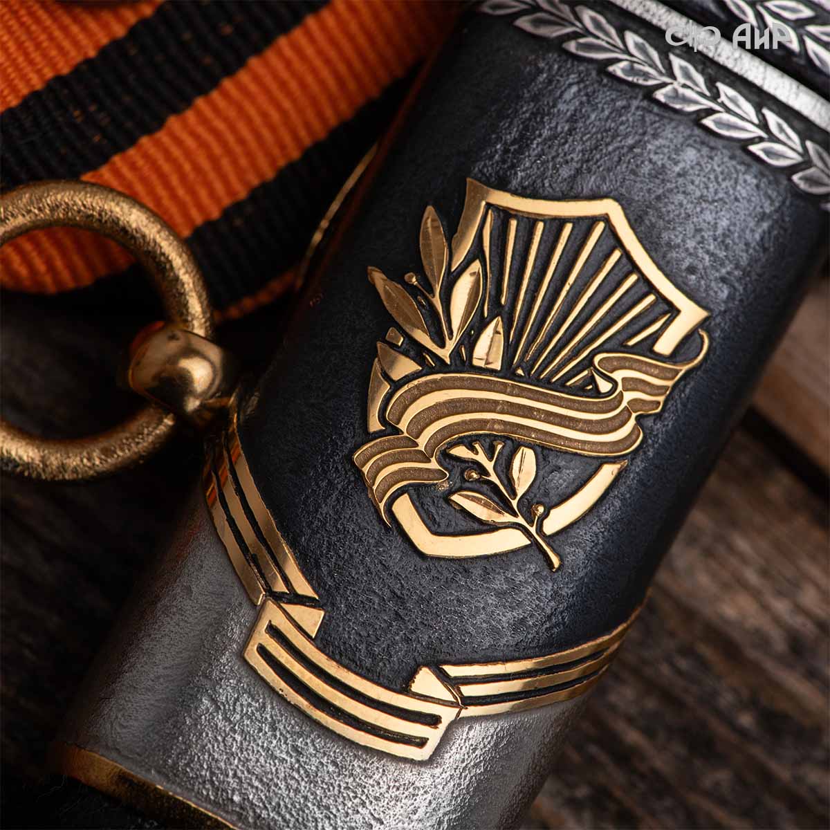 Кортик юбилейный 80 лет Великой Победы, Артикул: 39254 - Компания «АиР»