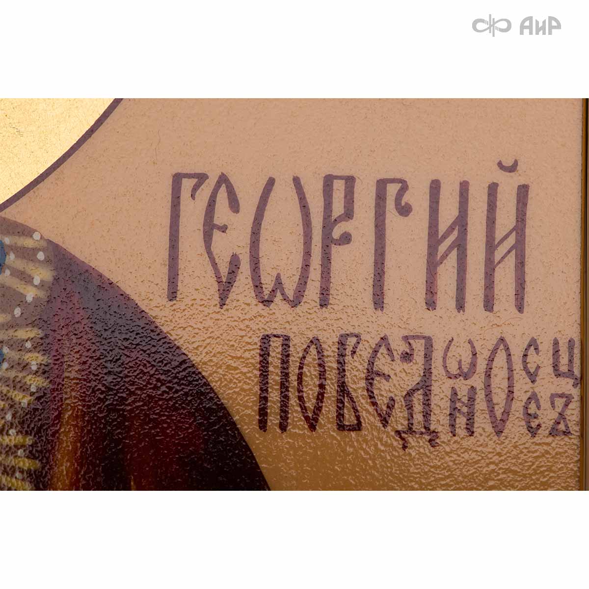  Икона в окладе Святой великомученик Георгий Победоносец, Артикул: 39177 - Компания «АиР»