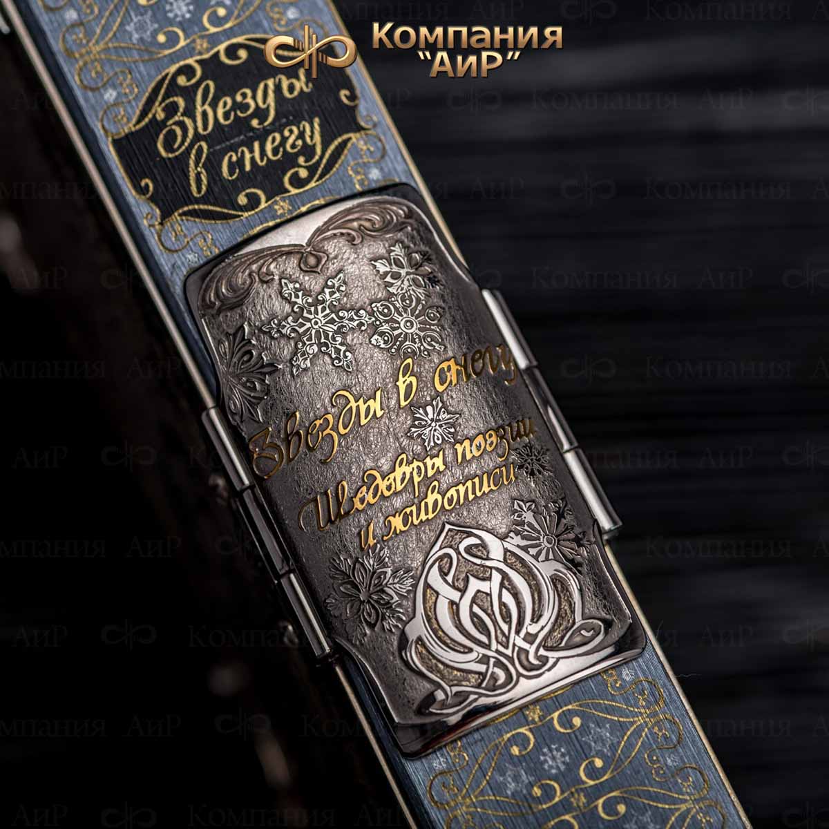 Книга в окладе Звезды в снегу, Артикул: 34817 - Компания «АиР»