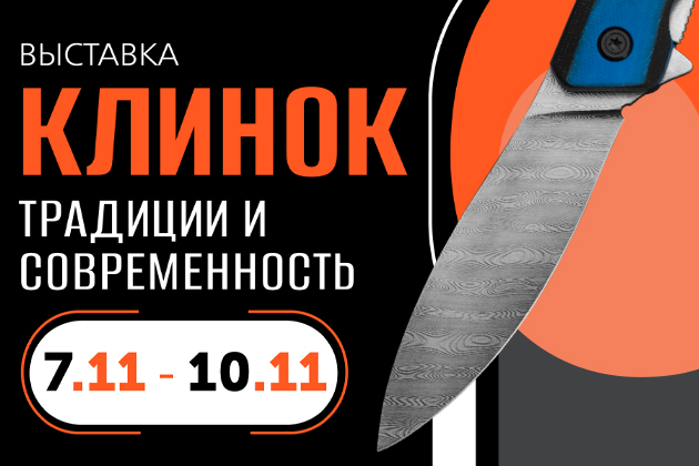 Клинок – традиции и современность| 7 – 10 ноября 2024 г. | Москва - Промышленное клинковое производство. Компания «АиР» Клинок – традиции и современность| 7 – 10 ноября 2024 г. | Москва - Промышленное клинковое производство. Компания «АиР»