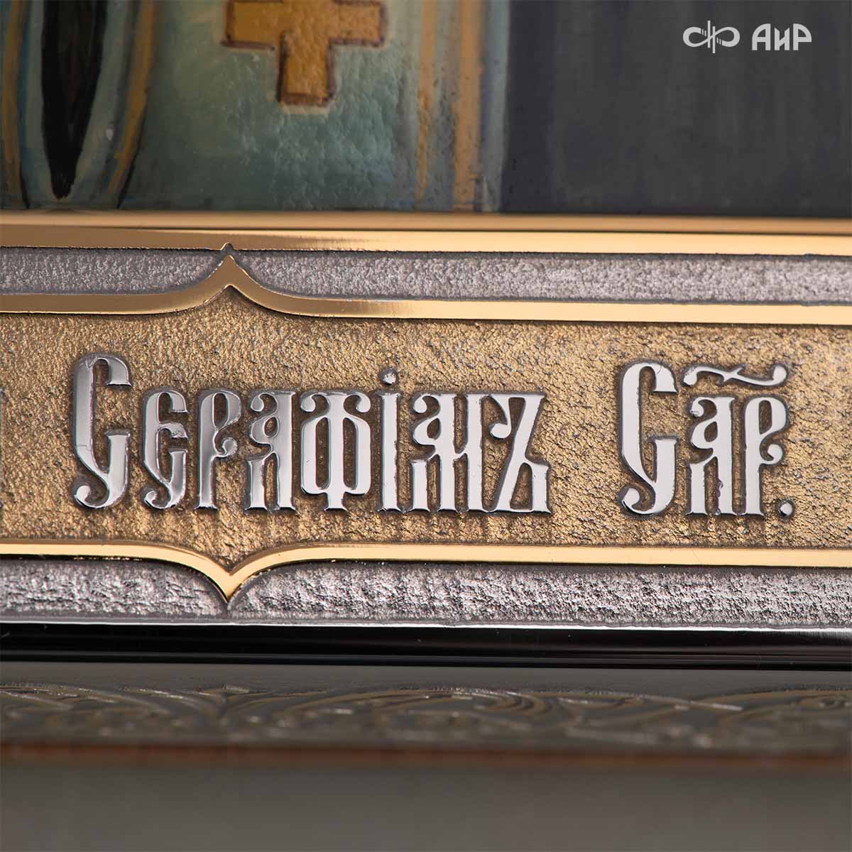 Икона в окладе Преподобный Серафим Саровский, Артикул: 39189 - Компания «АиР»