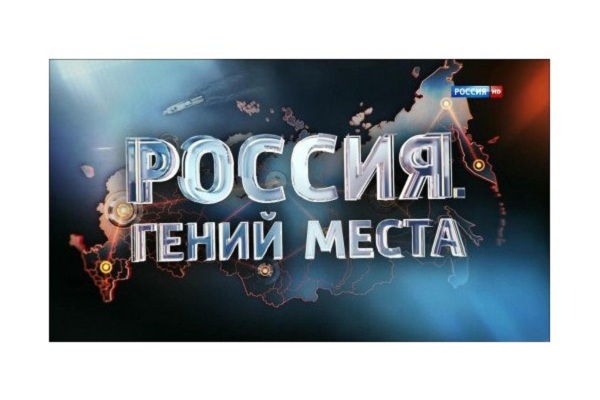 Край передача. Россия гений места моя Планета. Гений места эмблема. Гений места Западный Крым. Россия гений места заставка.