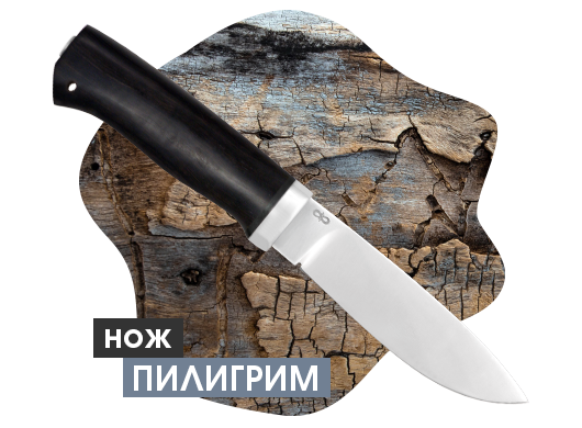 Нож "Пилигрим"