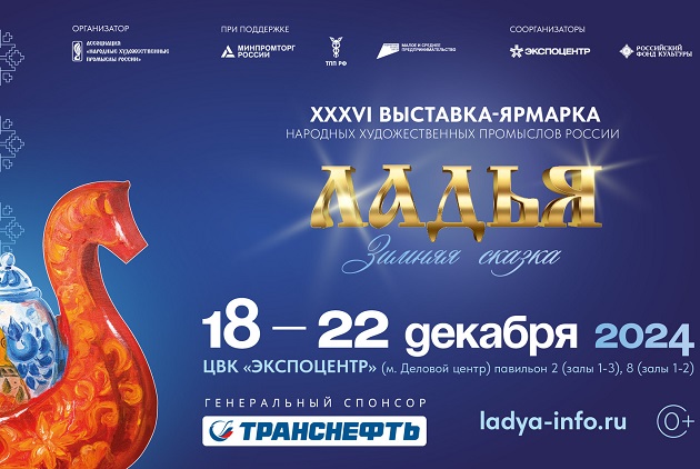 Ладья. Зимняя сказка | 18-22 декабря 2024 г. | Москва - Промышленное клинковое производство. Компания «АиР» Ладья. Зимняя сказка | 18-22 декабря 2024 г. | Москва - Промышленное клинковое производство. Компания «АиР»