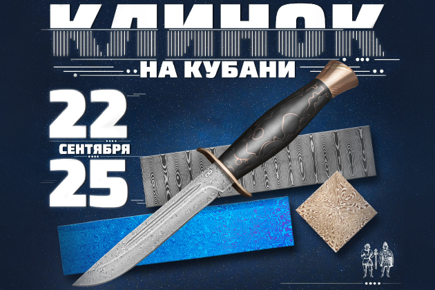 Клинок на Кубани | 22 – 25 сентября 2022 г. | Краснодар - Промышленное клинковое производство. Компания «АиР»