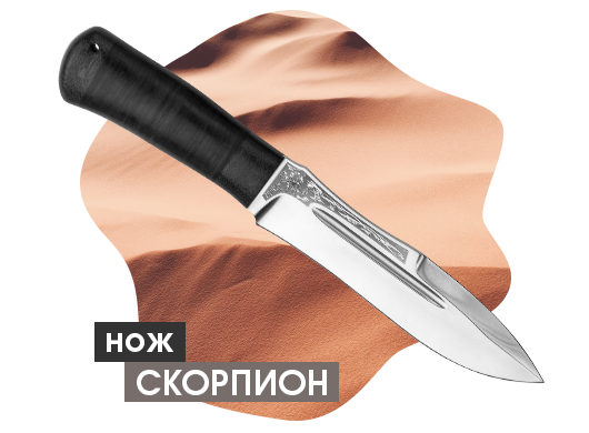 Нож "Скорпион"