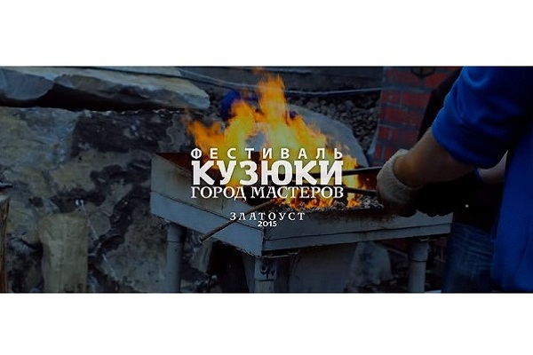 Яркое видео о кузнечном фестивале «Кузюки. Город мастеров-2015». - Промышленное клинковое производство. Компания «АиР» Яркое видео о кузнечном фестивале «Кузюки. Город мастеров-2015». - Промышленное клинковое производство. Компания «АиР»