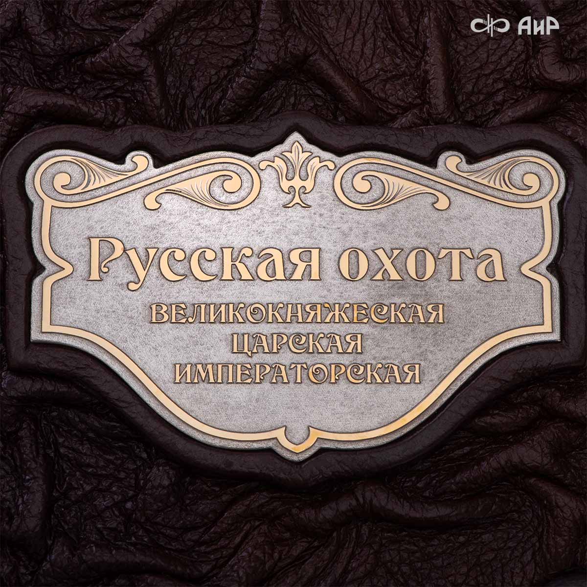 Набор с ножом Русская охота, Артикул: 39122 В РЕЗЕРВЕ - Компания «АиР»