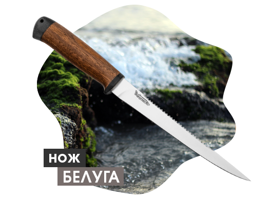 Нож "Белуга"