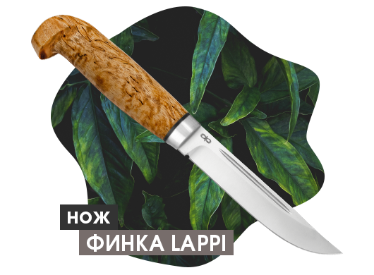 Нож "Финка Лаппи"