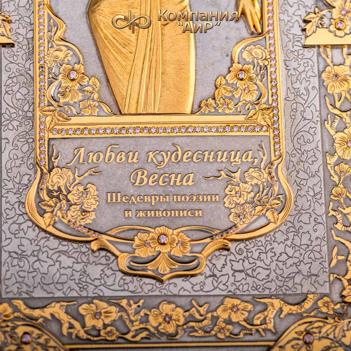  Книга в окладе Любви кудесница Весна с розовыми фианитами, Артикул: 18229 - Компания «АиР»