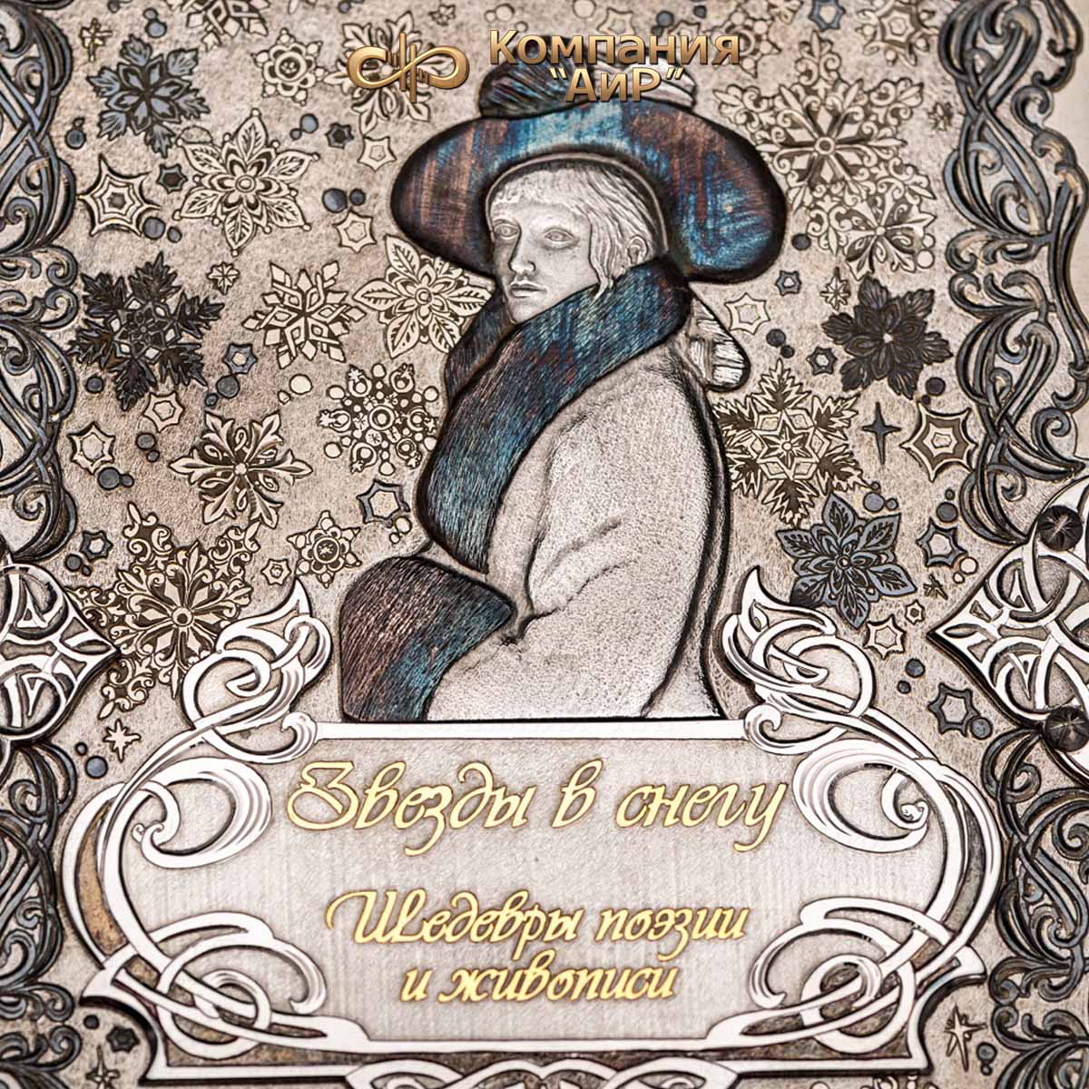 Книга в окладе Звезды в снегу, Артикул: 34817 - Компания «АиР»