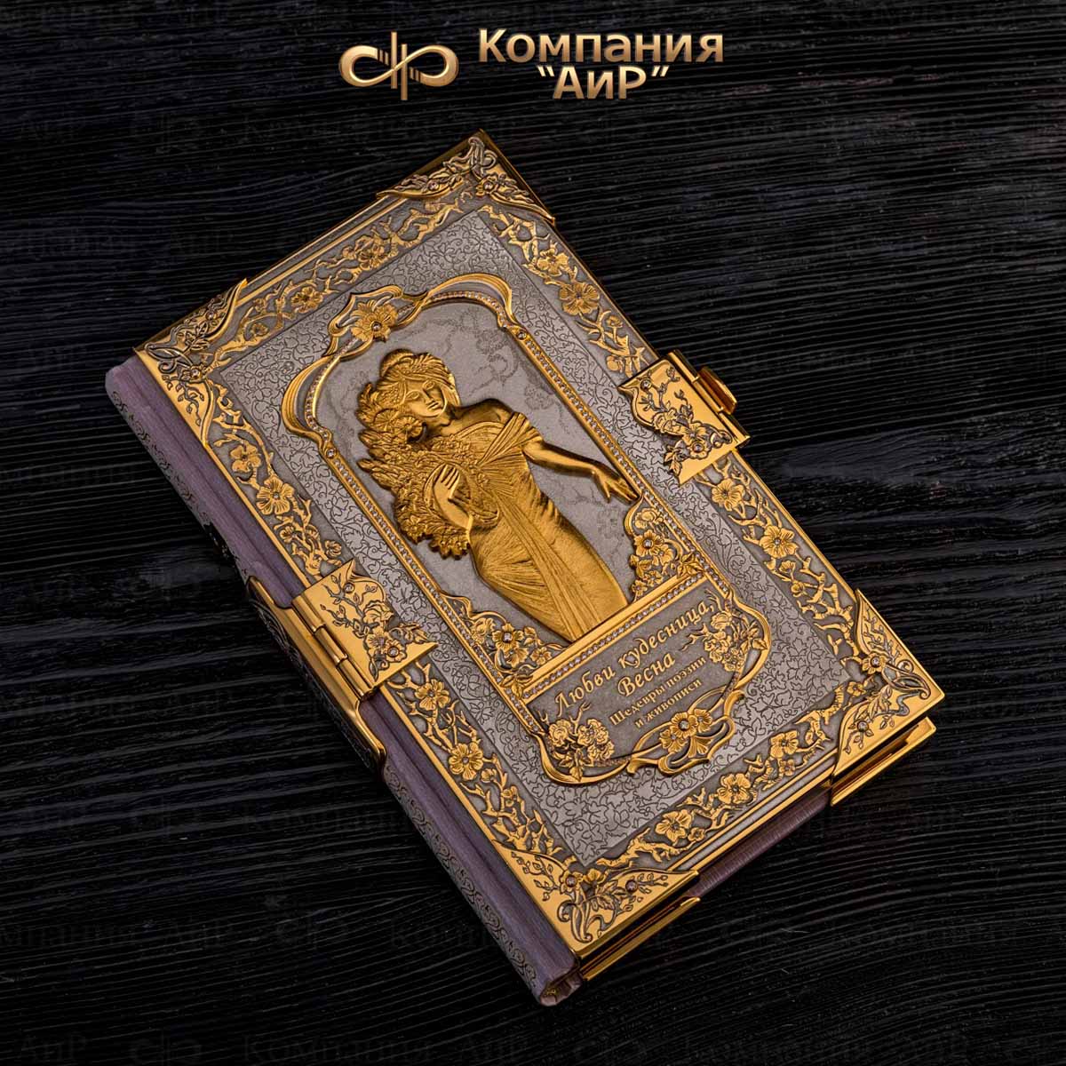  Книга в окладе Любви кудесница Весна с розовыми фианитами, Артикул: 18229 - Компания «АиР»