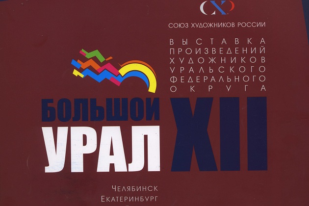 Изделия трех авторов «АиР» вошли в книгу Союза художников России «Большой Урал XII». - Промышленное клинковое производство. Компания «АиР»