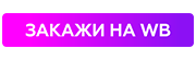 Кнопка-закажи-на-WB.png