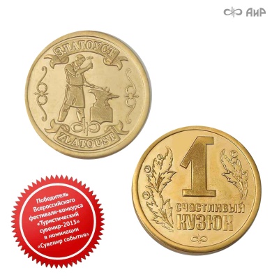  Монета Счастливый кузюк, латунь, Артикул: AF0000003805 - Компания «АиР»