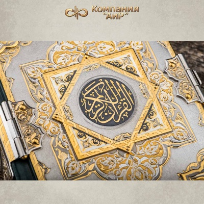 Коран на арабском и русском языках в окладе, Артикул: 36139 - Компания «АиР»