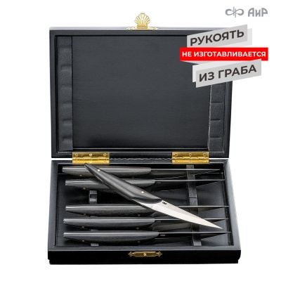 Набор стейковых ножей ЦМ (граб) - Компания «АиР»