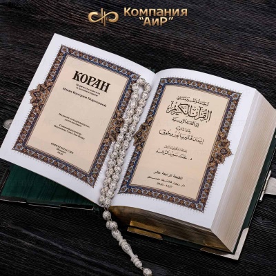 Коран на арабском и русском языках в окладе с лавандовыми фианитами, Артикул: 36168 - Компания «АиР»
