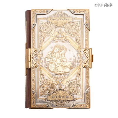 Книга в окладе Омар Хайям. Рубаи, Артикул: 38539 - Компания «АиР»
