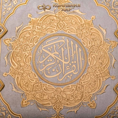 Коран на арабском языке в окладе, Артикул: 36519  - Компания «АиР»