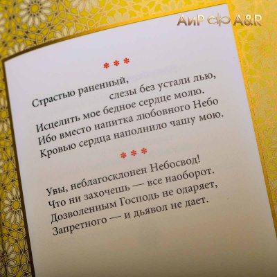 Книга в окладе Омар Хайям. Рубаи с красными корундами, Артикул: 36886 - Компания «АиР»