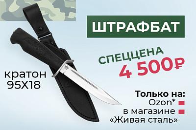 Штрафбат, кратон, 95Х18 по спеццене