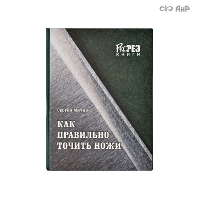 Книга  Митин С. "Как правильно точить ножи" - Компания «АиР»