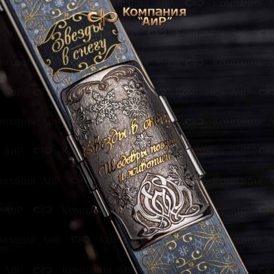 Книга в окладе Звезды в снегу, Артикул: 34817 - Компания «АиР»