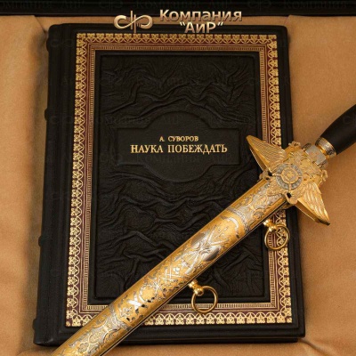 Набор с генеральским кортиком Наука побеждать, Артикул: 34614 - Компания «АиР»