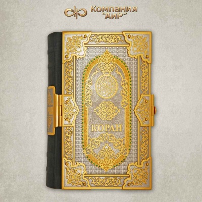 Коран в окладе с зелеными и желтыми фианитами, Артикул: 29166 - Компания «АиР»