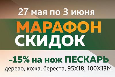 Марафон скидок: Пескарь